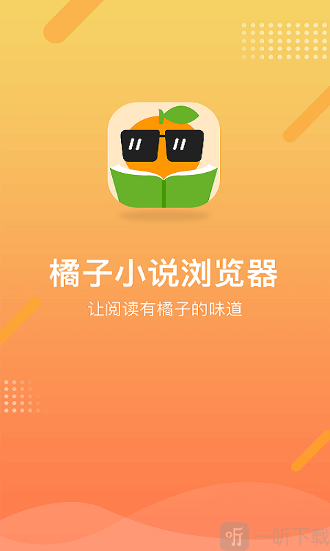 橘子小说浏览器app