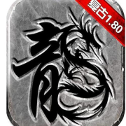 1.80纯复古传奇手游