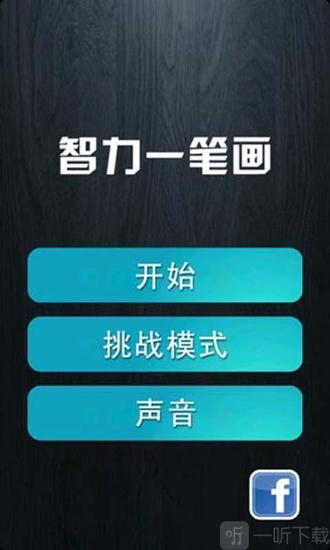 智力一笔画
