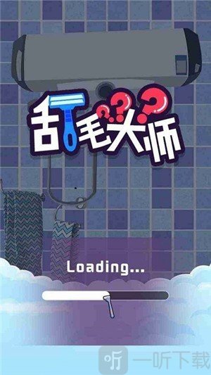 刮毛大师