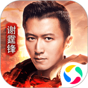 古云传奇谢霆锋代言