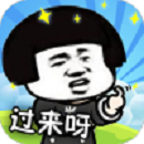 你来打我呀
