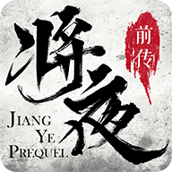 将夜前传最新版