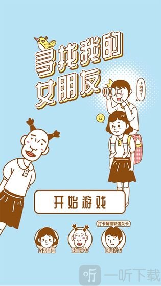 寻找我的女朋友