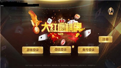 大红鹰棋牌