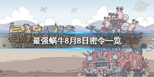 最强蜗牛8月8日密令是什么 密令使用方法介绍