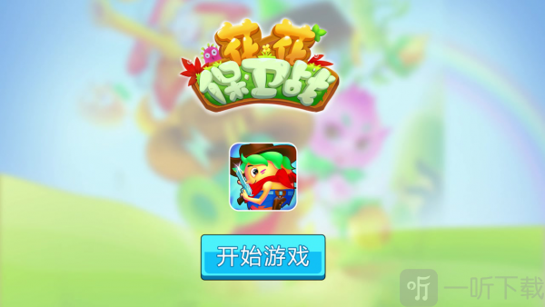 花花保卫战