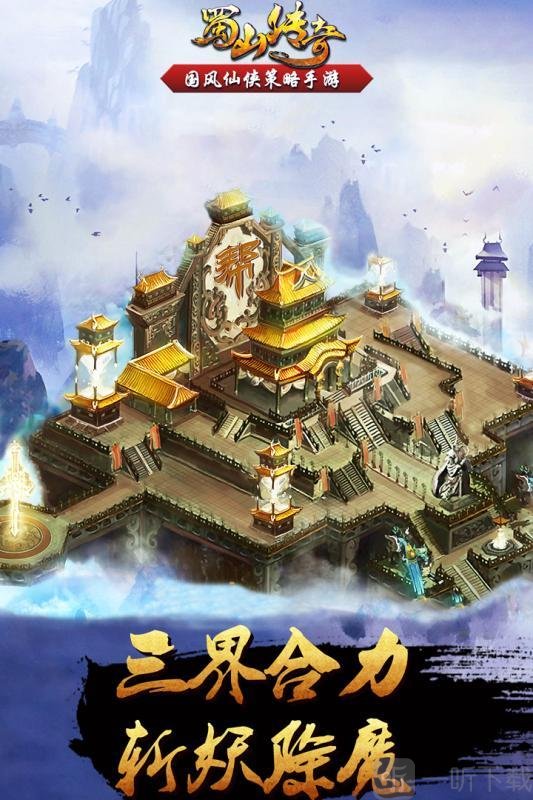 蜀山传奇手机版