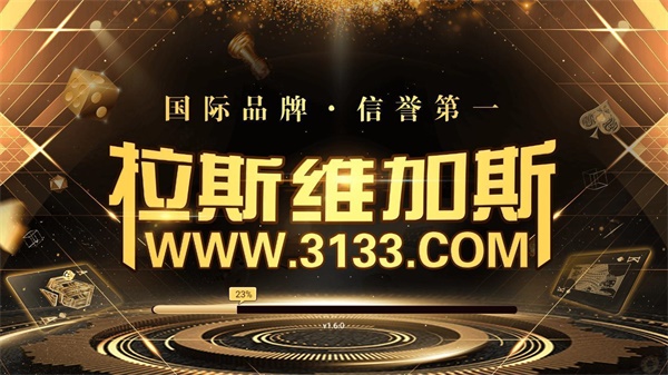 拉斯维加斯棋牌www3133