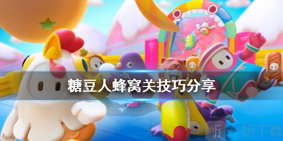 糖豆人終極淘汰賽蜂窩關怎么過 蜂窩過關技巧分享介紹