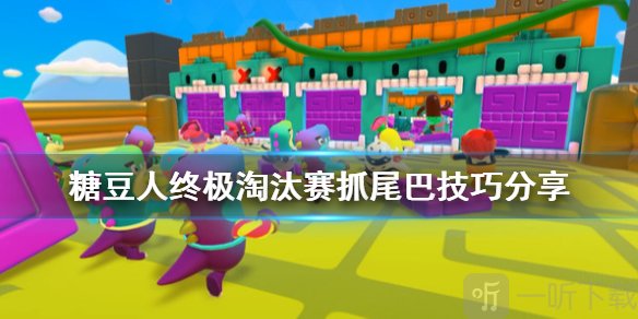 糖豆人终极淘汰赛怎么抓尾巴 糖豆人抓尾巴技巧介绍
