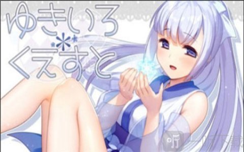 雪女的任务