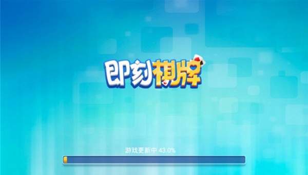 即刻棋牌2020版本