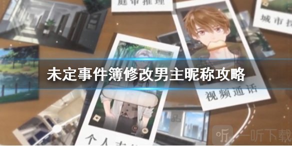 未定事件簿男主角 更改备注方法攻略一览