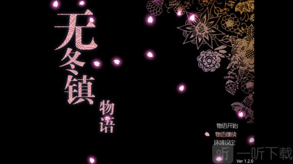 无冬镇物语