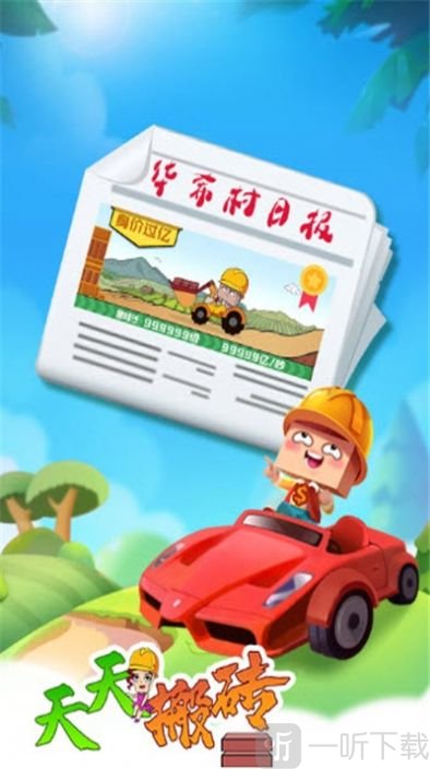 天天搬砖游戏