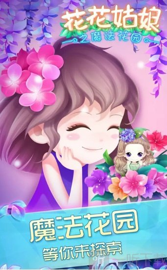 花花姑娘之魔法花园