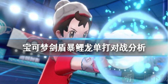 宝可梦剑盾暴鲤龙单打强吗 暴鲤龙种族值技能介绍