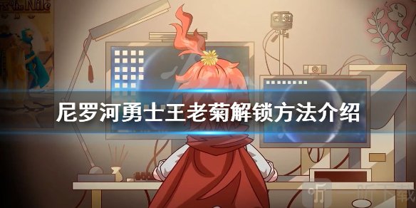 尼罗河勇士王老菊解锁方法是什么 王老菊解锁技巧方法介绍