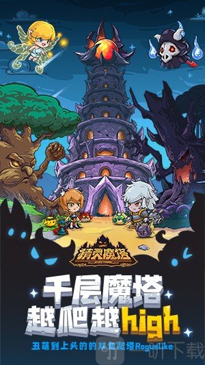 精灵魔塔