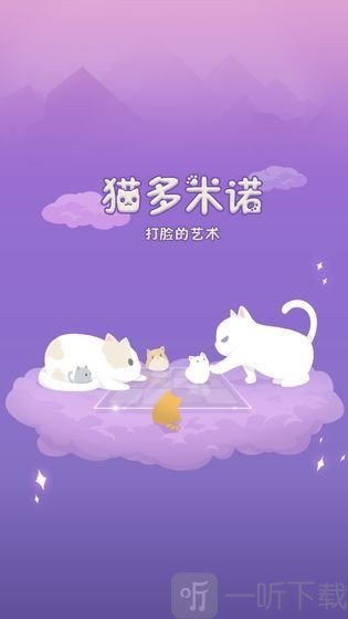 猫多米诺骨牌
