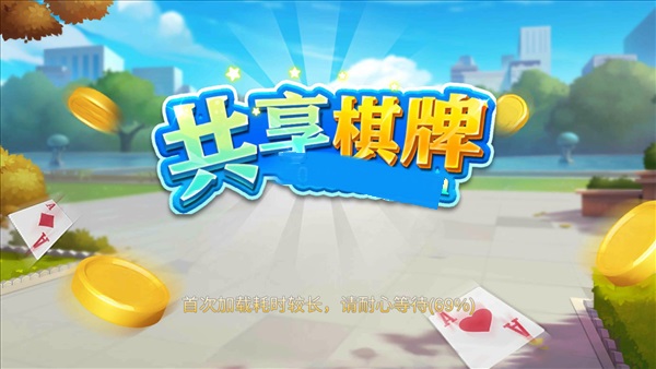 共享棋牌