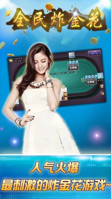 炸金花免费娱乐版