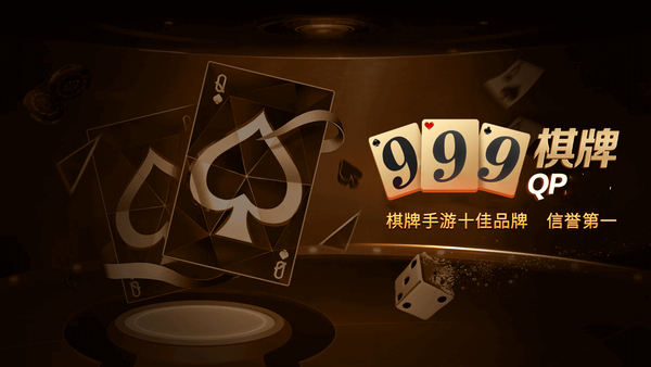 999棋牌最新版