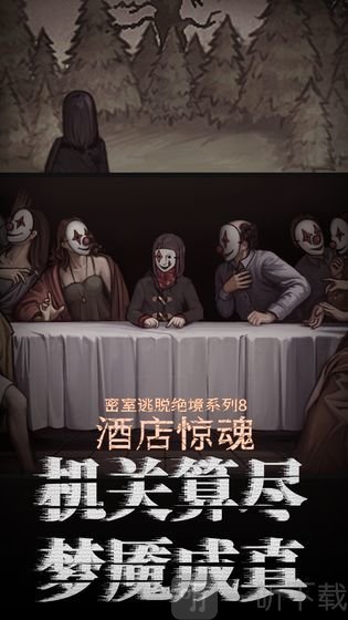密室逃脱绝境酒店惊魂