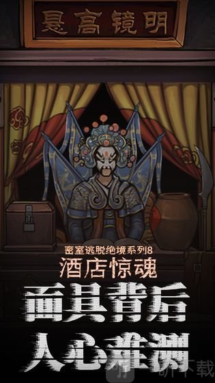 密室逃脱绝境酒店惊魂
