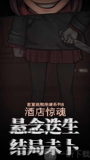 密室逃脱绝境酒店惊魂