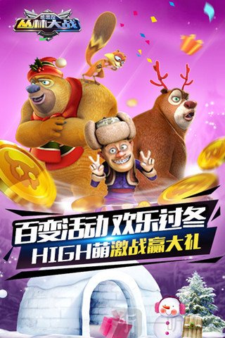 熊出没之丛林大战2
