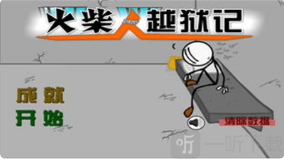 火柴人越狱记2