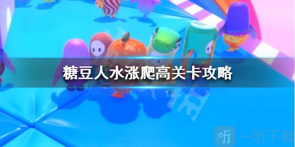 糖豆人终极淘汰赛水涨爬高怎么玩 水涨爬高过法技巧介绍