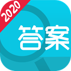 作业答案神器