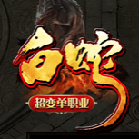 白蛇超变单职业传奇