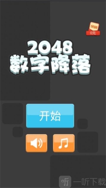 2048数字降落
