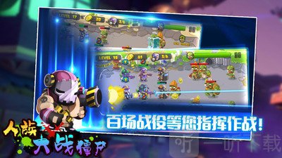 人族大战僵尸守家园