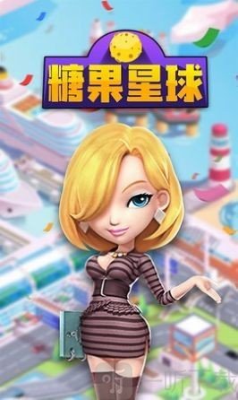 糖果星球城市规划师