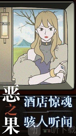 恶之果