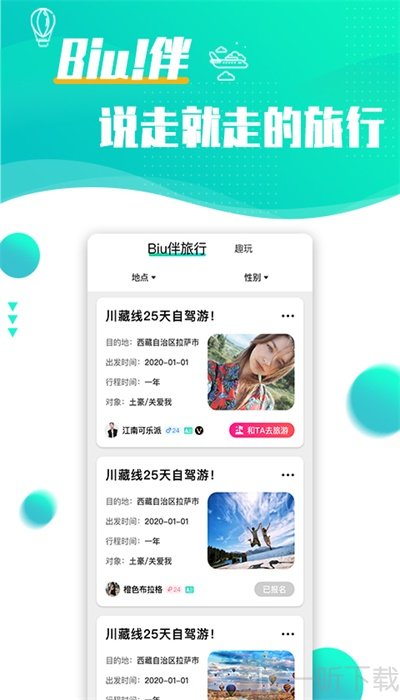 浪花旅行约会软件