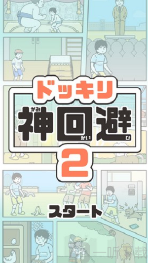 整蛊神回避2