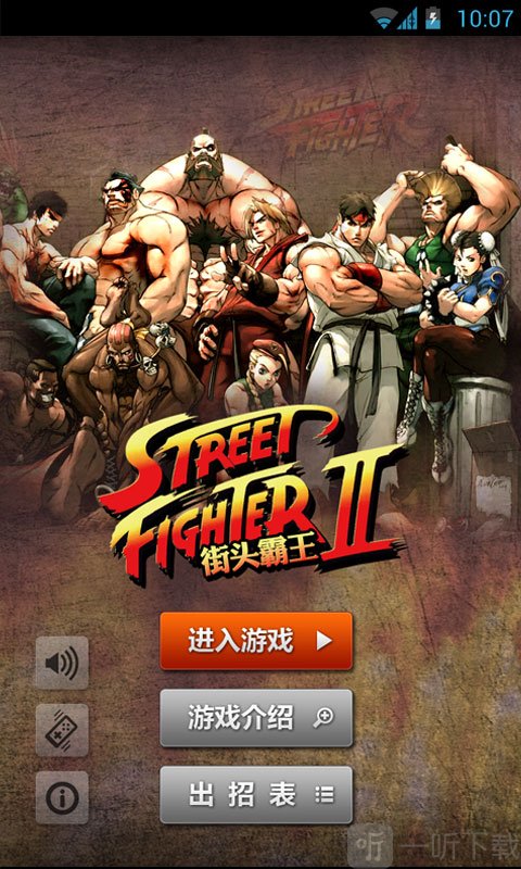 街头霸王15周年纪念版