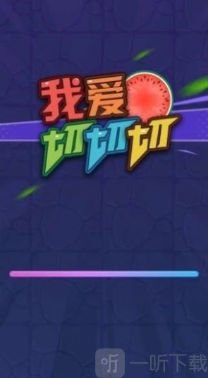 就爱切切切