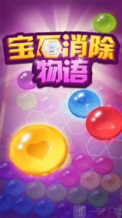宝石消除物语