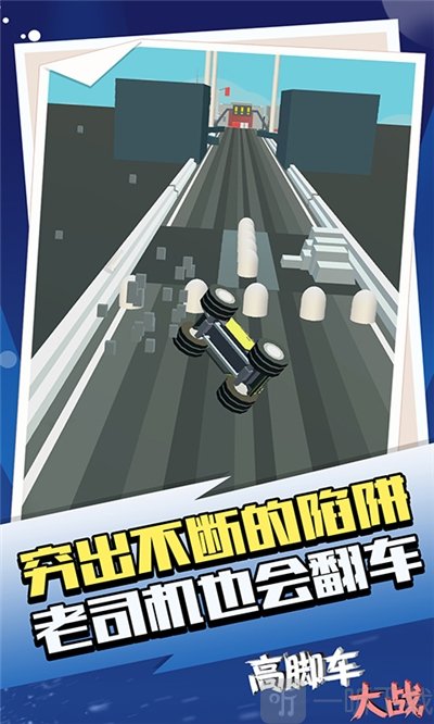高脚车大战