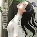 秘密日记漫画
