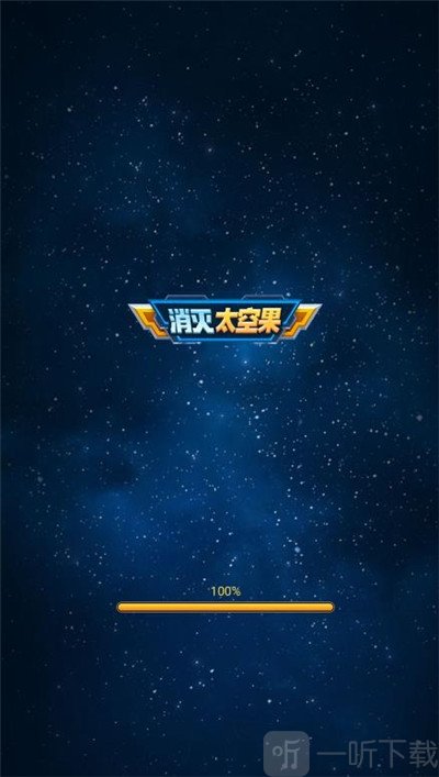 消灭太空果