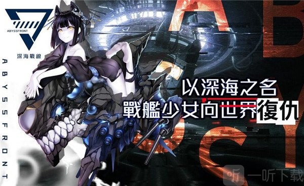 深海战线官方版