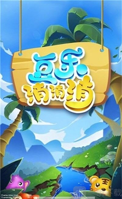 豆乐消消消